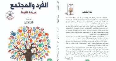 المؤسسة المصرية الروسية للثقافة تصدر كتاب "الفرد والمجتمع" لـ إيرينا فاتيفا