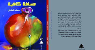 قصص "مسافة كافية" للأردنى جعفر العقيلى تعكس حياة الفرد فى المجتمع