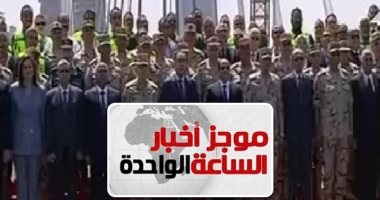 موجز أخبار الساعة 1 ظهرا .. الرئيس السيسى يفتتح كوبرى تحيا مصر