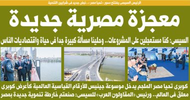 تفاصيل افتتاح الرئيس لـ"محور تحيا مصر" على صفحات اليوم السابع
