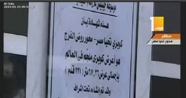 شهادة دخول كوبرى"تحيا مصر – محور روض الفرج" موسوعة جينيس