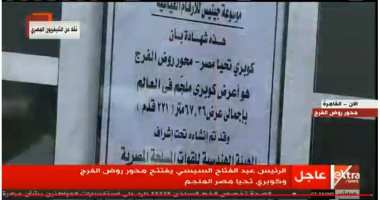 كوبرى "تحيا مصر" فى جينيس.. كل ما تريد معرفته على موسوعة الأرقام القياسية