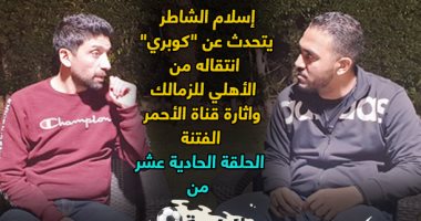 "الكورة فى ملعبك" الشاطر : الزمالك جابنى لكيد الأهلى ومفيش فتنة بالقناة