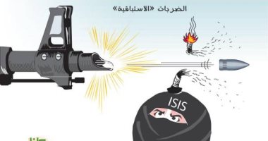 كاريكاتير.. سلاح الضربات الاستباقية السعودى يهزم إرهاب "داعش"