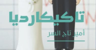  "تاكيكارديا" كتاب جديد لـ أمير تاج السر بطعم السيرة الذاتية