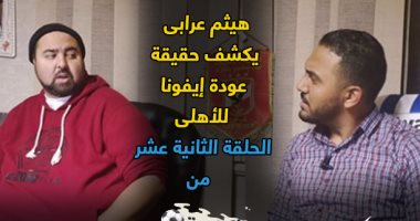 "الكورة فى ملعبك".. مهندس الصفقات يكشف حقيقة عودة إيفونا للأهلى