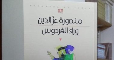 صدور الطبعة الـ 6 من رواية وراء الفردوس لـ منصور عز الدين