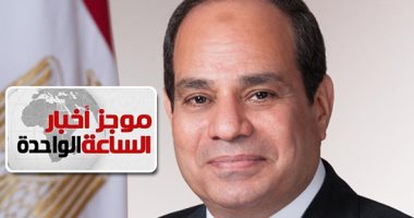 موجز أخبار الساعة 1 ظهرا .. السيسى ورئيس وزراء اليابان يفتتحان غدًا قمة التيكاد