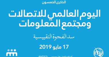 اعرف كل شىء عن اليوم العالمى للاتصالات ومجتمع المعلوماتية وسبب الاحتفال به