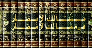 كتب التراث.. "مسالك الأبصار" موسوعة ممالك الأولين والعالم القديم