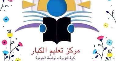 تعليم الكبار بالمنوفية يعلن بدء حجز دورات معلمى العلوم والرياضيات باللغة الإنجليزية