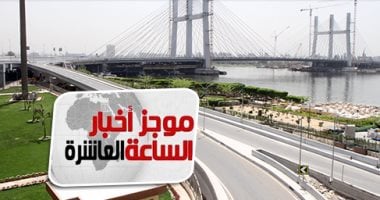 موجز10.. حساب موسوعة جينيس يحتفى بمحور روض الفرج: مثير لإعجاب العالم