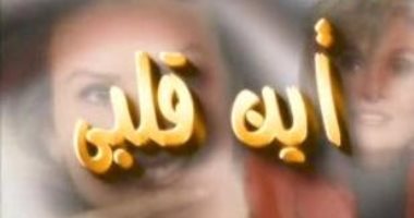 نوستالجيا مسلسلات رمضان.. "أين قلبى" دراما اجتماعية تقدم قصص إنسانية