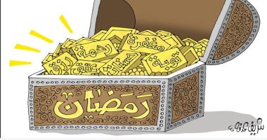 "التوبة والرحمة والمغفرة".. كنوز شهر رمضان فى كاريكاتير إماراتى