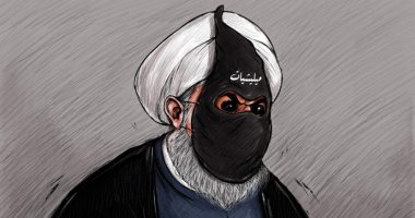 كاريكاتير.. روحانى يختبىء وراء قناع الميليشيات لتنفيذ جرائمه بالشرق الأوسط