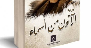 صدور رواية "الآتون من السماء" للسورى فادى أوطة عن دار الهالة
