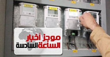 موجز 6.. شركات الكهرباء تبدأ تنفيذ قرار إلغاء الفوائد على تقسيط الفواتير