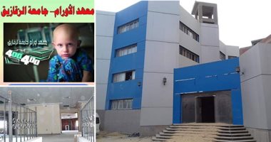  صور.. "الشرقية بلا سرطان" حلم ينتظره الأهالى منذ 16 سنة.. رئيس جامعة الزقازيق: معهد الأورام يخدم المحافظة والمحافظات المجاورة مجانا.. و700 مليون جنيه للانتهاء منه.. ويخدم أكثر من 40 مليون مواطن