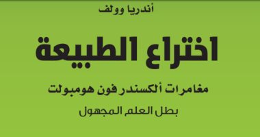 صدور "اختراع الطبيعة: مغامرات الكسندر فون هومبولت" لـ أندريا وولف
