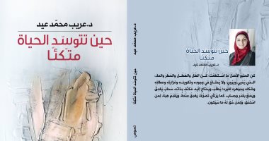 دار الآن تصدر كتاب "حين تتوسد الحياة متكأ" لـ عريب محمد