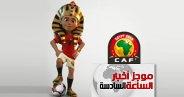 موجز 6.. الرئيس يتفقد استعدادات أمم أفريقيا ويتسلم التميمة الرسمية للبطولة