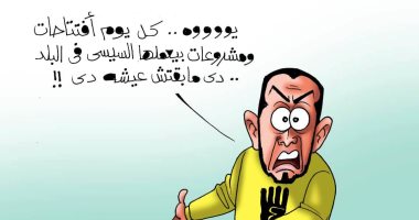 فزع الإخوان من المشروعات القومية والافتتاحات فى كاريكاتير اليوم السابع