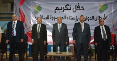 صور.. محافظ الدقهلية يكرم الأبطال الدوليين باستاد المنصورة الرياضى