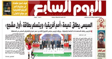 اليوم السابع: السيسى يطلق تميمة «أمم أفريقيا» ويتسلم بطاقة «أول مشجع»