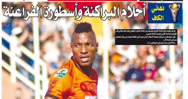 "أم المعارك".. نهائي نهضة بركان والزمالك حديث الصحافة المغربية