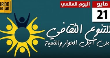 فعاليات اليوم.. الاحتفال بالتنوع الثقافي وندوتان بالأعلى للثقافة