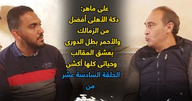 "الكورة فى ملعبك".. على ماهر: دكة الأهلى أحسن من الزمالك