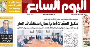 اليوم السابع: السيسى يوجه بتذليل العقبات أمام أعمال استكشاف الغاز