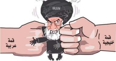كاريكاتير.. قبضتا القمتان العربية والخليجية تفرم الخطر الإيرانى