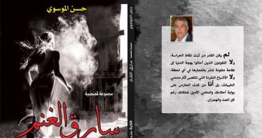 سارق الغنم.. مجموعة قصصية جديدة عن دار النخبة للكاتب العراقى حسن الموسوي