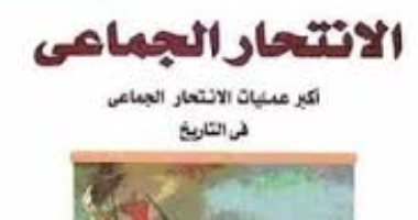الموت جمعا .. 10 من أكبر عمليات الانتحار الجماعى فى التاريخ.. طوائف دينية وفرسان يقدمون على قتل أنفسهم بشجاعة .. النساء الأكثر  ويفعلنها خوفا من الأسر ويبدأن بقتل أطفالهن.. وهذه قصة الفرسان الـ47