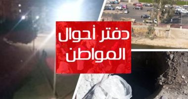 دفتر أحوال المواطن.. أهالى زهراء حلوان يشكون انقطاع المياه لليوم الثانى على التوالى.. قطع شجرة معمرة والتعدى على كورنيش النيل بالعجوزة.. مصاب بشلل أطفال يشكو من وقف معاشه بمركز سمالوط فى المنيا