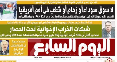 اليوم السابع: "لا سوق سوداء أو زحام أو شغب فى أمم أفريقيا"