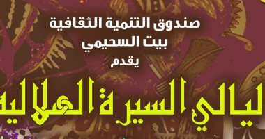 تعرف على برنامج 17 رمضان بمراكز الإبداع أبرزها السيرة الهلالية ومعرض رمضانيات