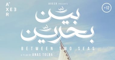 ليلتا عرض لفيلم "بين بحرين" ضمن فعاليات مهرجان بروكلين السينمائى
