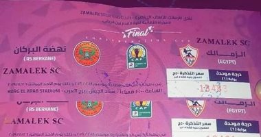 سوبر كورة يكشف أسعار تذاكر مباراة الزمالك ونهضة بركان "صور"