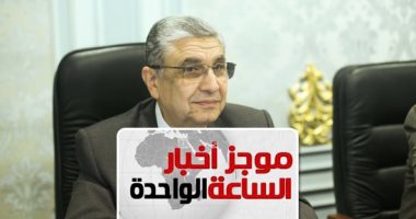 موجز أخبار الساعة 1 ظهرا .. زيادة أسعار الكهرباء الجديدة 14.9% تبدأ يوليو المقبل