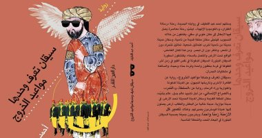 "سيقان تعرف وحدها مواعيد الخروج" رواية لـ أحمد عبد اللطيف عن دار العين