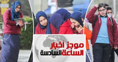موجز 6.. تأجيل امتحانات أولى ثانوى والدبلومات الفنية غدًا بسبب ارتفاع الحرارة