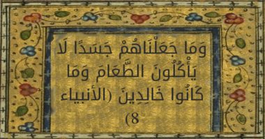 آية و5 تفسيرات.. وما جعلناهم جسدا لا يأكلون الطعام