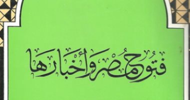 قرأت لك.. "فتوح مصر وأخبارها" أول كتاب عن مصر منذ إبراهيم وحتى الفتح