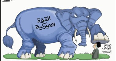 النظام الإيرانى تحت أقدام القوة الأمريكية فى كاريكاتير الجزيرة السعودية
