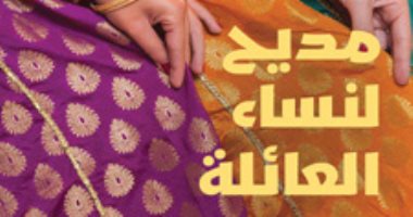 افطر مع رواية.. "مديح لنساء العائلة" مسيرة اغتراب الشعب الفلسطينى فى أرضه