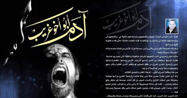 آدم أبو أخو غريب.. رواية جديدة للسينارست محسن أمين عن دار النخبة