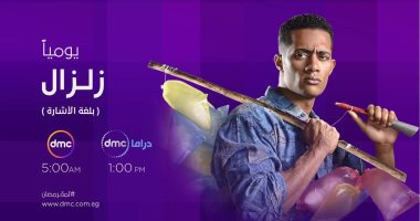 نجاح كبير لتجربة ترجمة مسلسل "زلزال" بلغة الإشارة  
