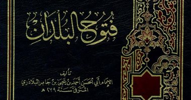 كتب التراث.. "فتوح البلدان" سيرة غزوات الرسول والفتوحات الإسلامية